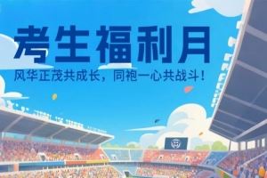 公益｜考生福利月 29日石家庄功夫邀请中高考生 来裕彤一起战斗！