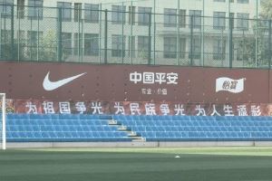 国足训练场新标语：为祖国争光、为民族争光、为人生添彩图片